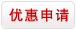 優惠申請